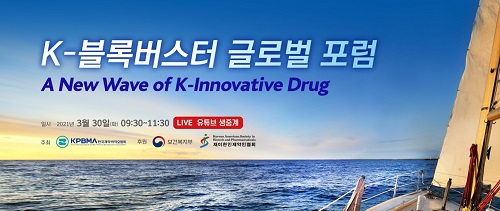 한국제약바이오협회는 3월 30일 제약바이오산업이 미래 빅3 산업으로 자리매김하기 위해 ‘K-블록버스터 글로벌 포럼’을 개최한다.