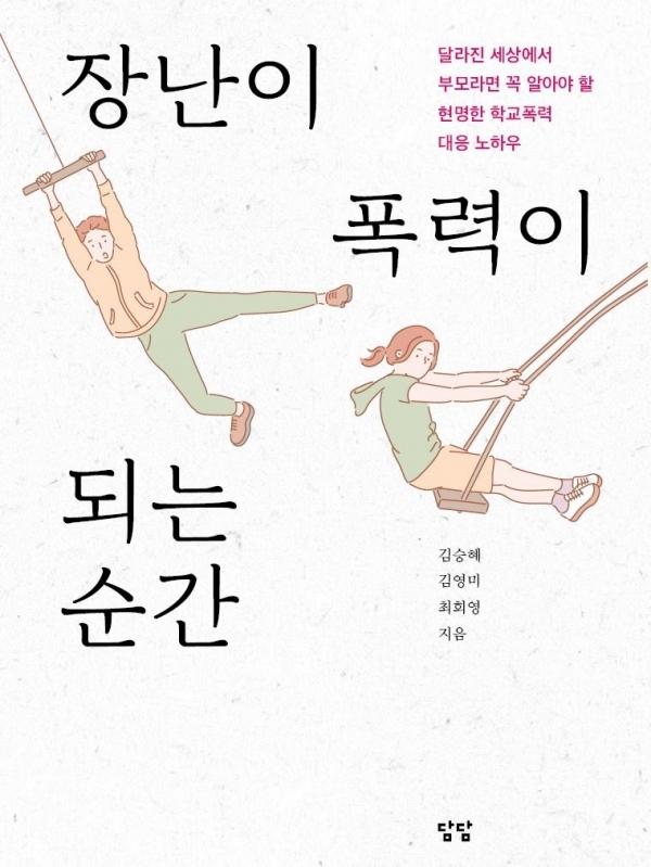 김승혜‧김영미‧최희영 지음/담담/256쪽/1만4500원