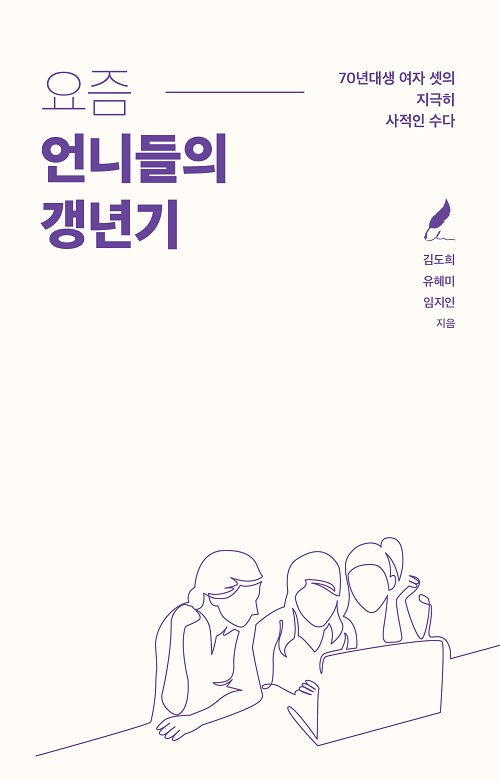 김도희·유혜미·임지인 지음/일일호일/332쪽/1만5000원